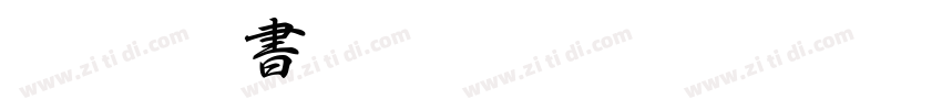 I OTF行書Pro M字体转换 I OTF行書Pro M字体转换